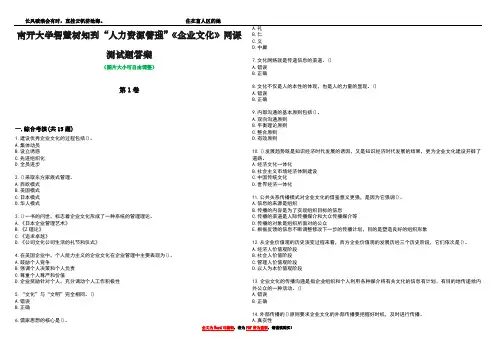 南开大学智慧树知到“人力资源管理”《企业文化》网课测试题答案2