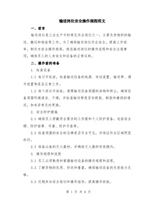 输送岗位安全操作规程范文（二篇）