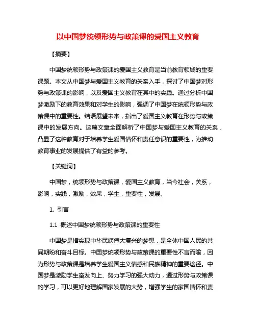 以中国梦统领形势与政策课的爱国主义教育