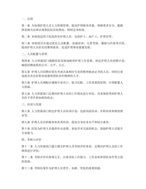 护理人员人力资源管理制度