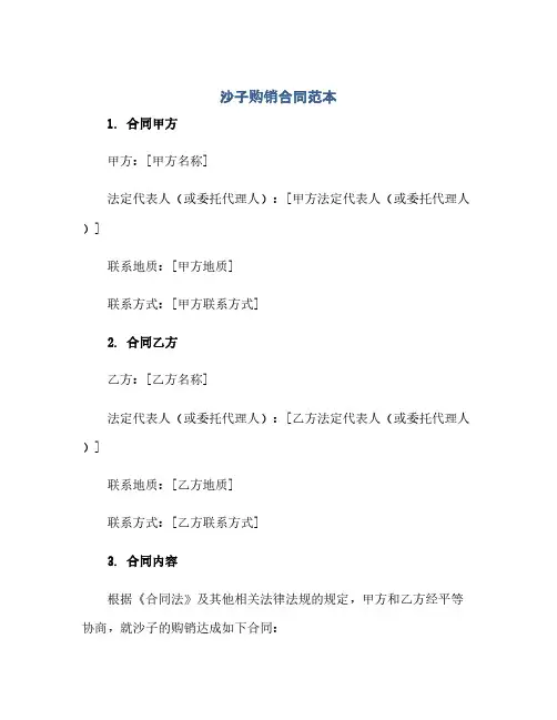 沙子购销合同范本(范本文)