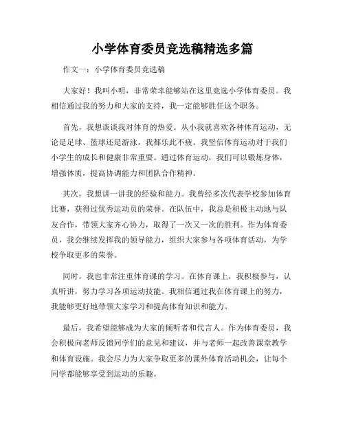 小学体育委员竞选稿精选多篇