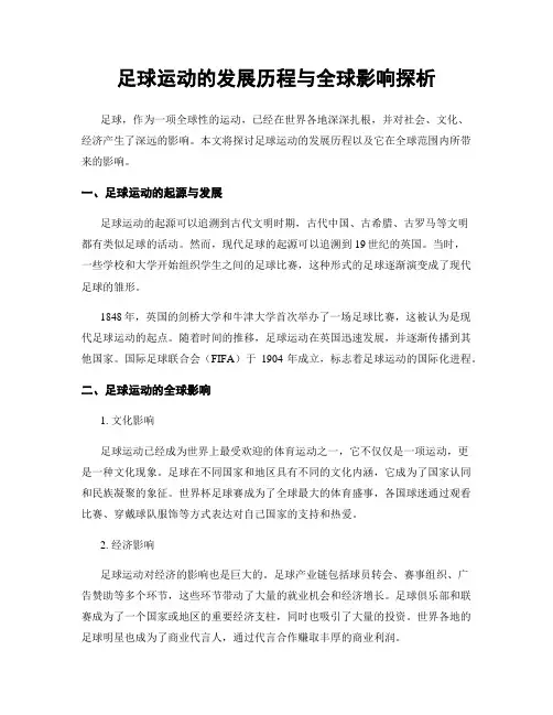 足球运动的发展历程与全球影响探析