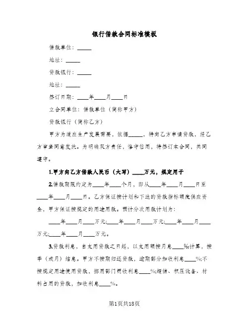 银行借款合同标准模板(8篇)