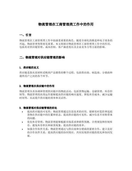 物流管理在工商管理类工作中的作用