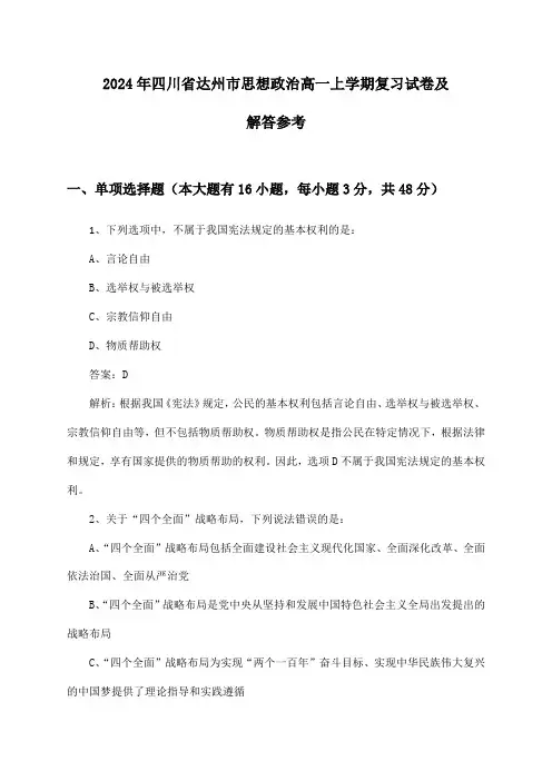四川省达州市思想政治高一上学期试卷及解答参考(2024年)
