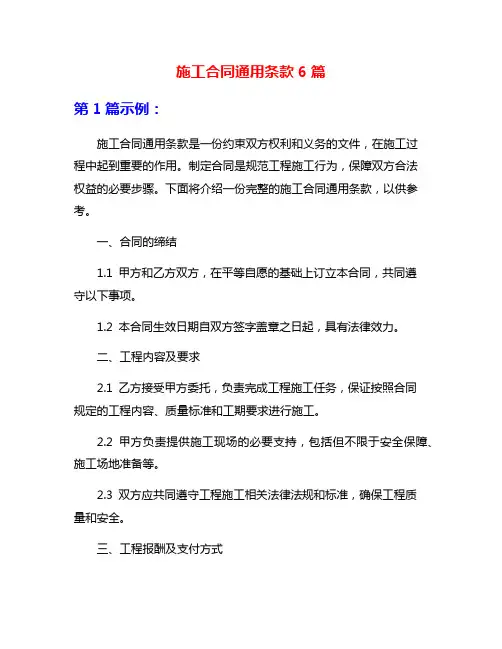 施工合同通用条款6篇