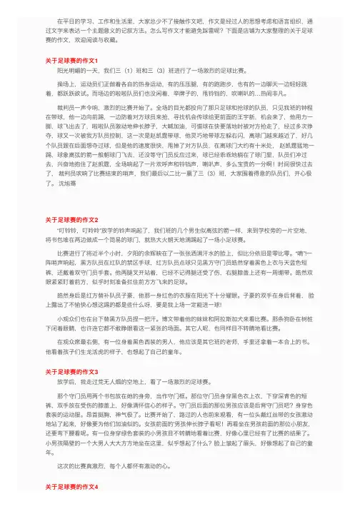 关于足球赛的作文（15篇）