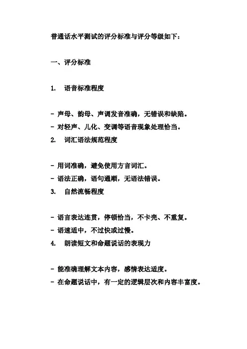 普通话水平测试的评分标准与评分等级