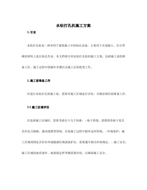 水钻打孔机施工方案