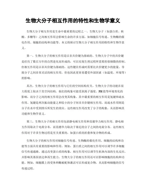 生物大分子相互作用的特性和生物学意义