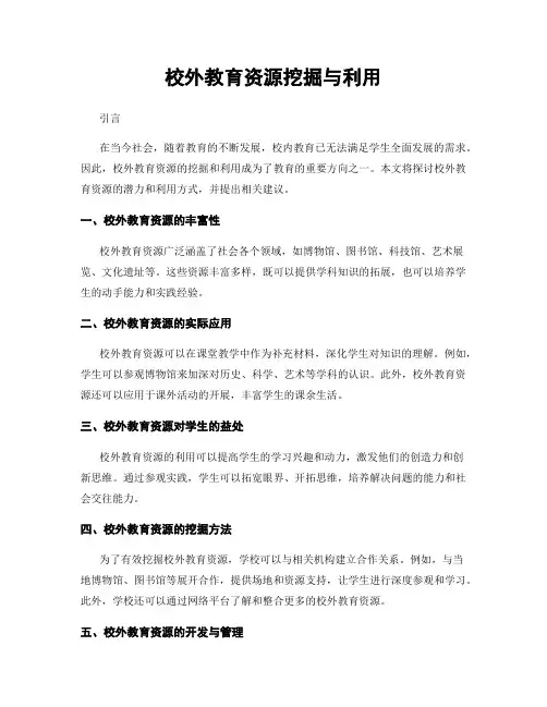 校外教育资源挖掘与利用