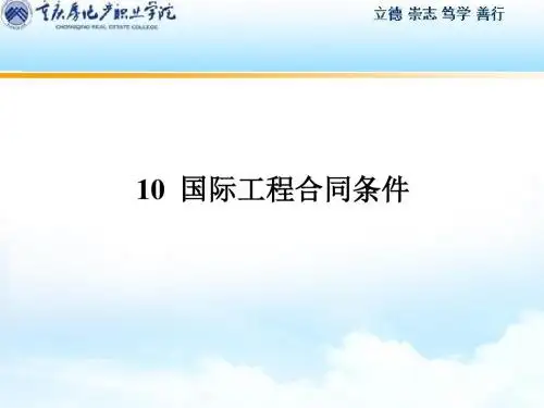 国际工程合同条件