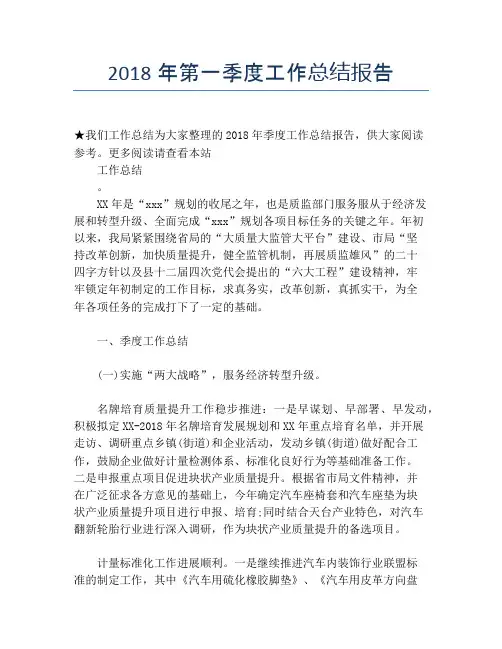 【季度工作总结】2018年第一季度工作总结报告