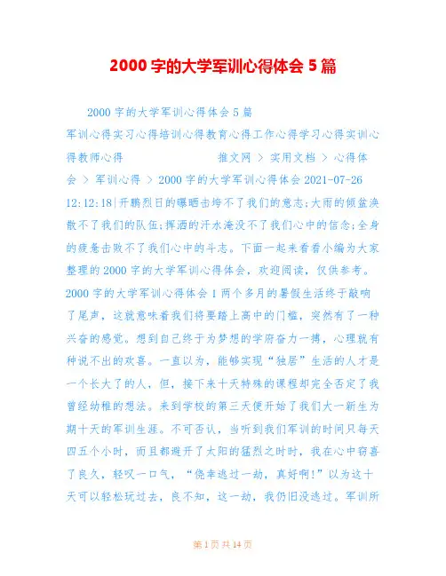 2000字的大学军训心得体会5篇