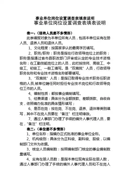 事业单位岗位设置调查表填表说明