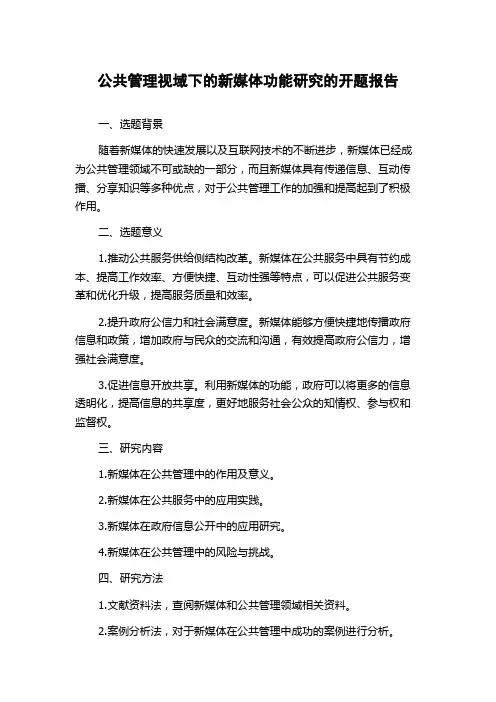公共管理视域下的新媒体功能研究的开题报告