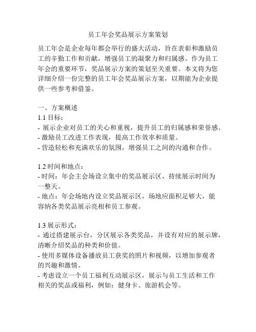 员工年会奖品展示方案策划