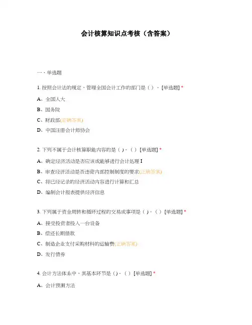 会计核算知识点考核(含答案)