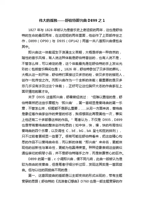 伟大的孤独——舒伯特即兴曲D899之1
