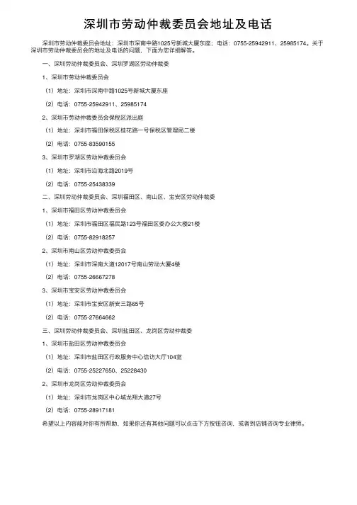 深圳市劳动仲裁委员会地址及电话