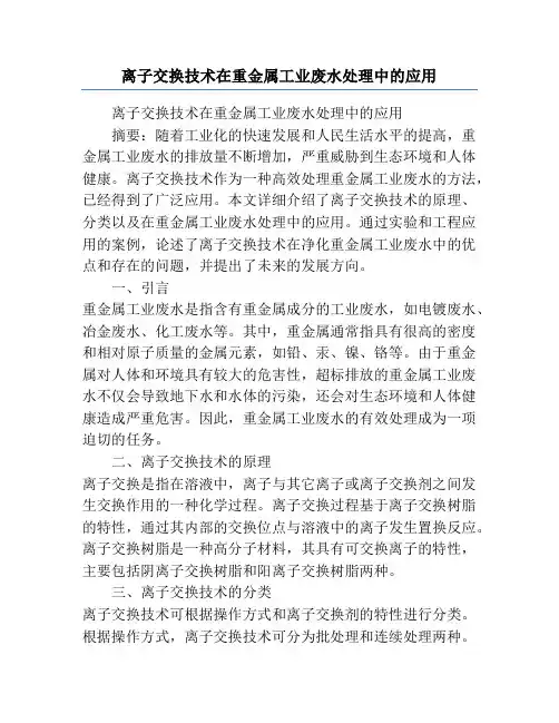离子交换技术在重金属工业废水处理中的应用