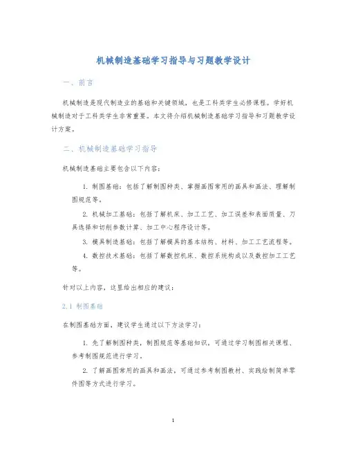 机械制造基础学习指导与习题教学设计 (2)