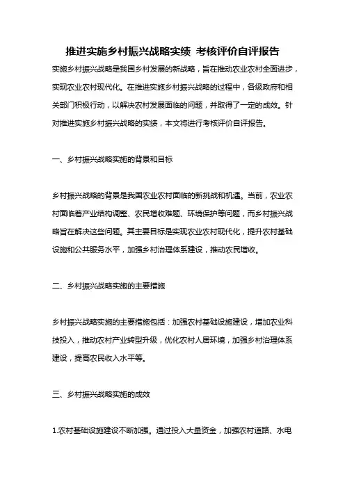 推进实施乡村振兴战略实绩 考核评价自评报告
