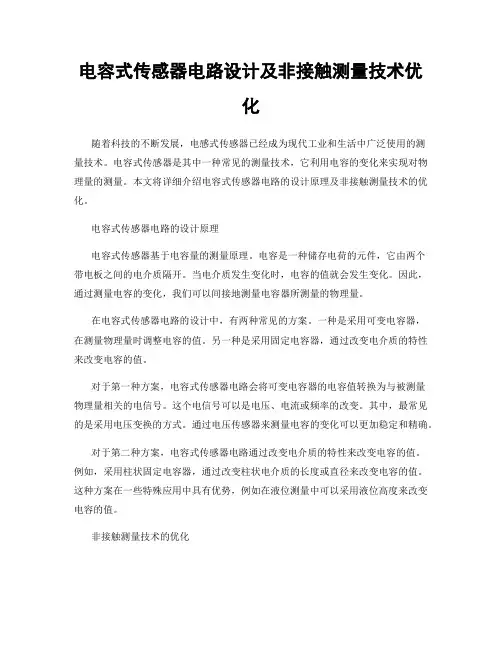 电容式传感器电路设计及非接触测量技术优化