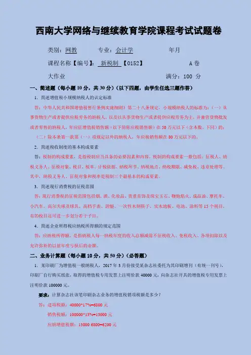 2018西南大学新税制考题试卷及答案解析[最新精品版]