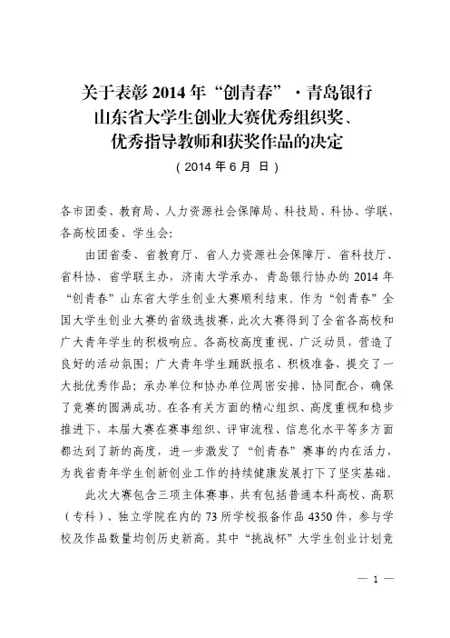 关于表彰 2014 年“创青春”·青岛银行