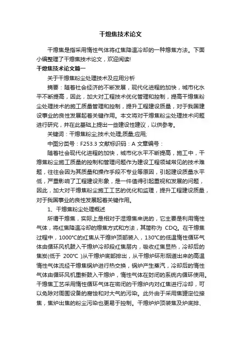 干熄焦技术论文