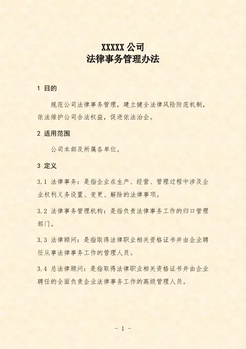 公司法律事务管理办法