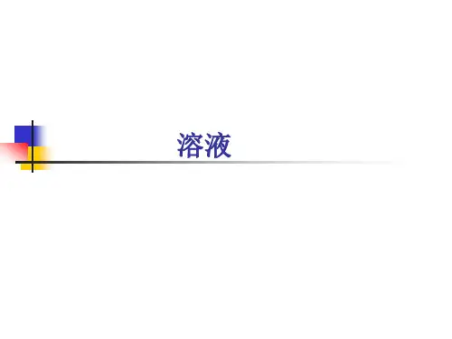 沪教版(上海)化学九年级上册 3.2《溶液》课件(共60张PPT)
