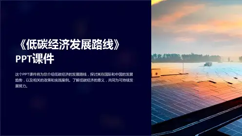 《低碳经济发展路线》课件