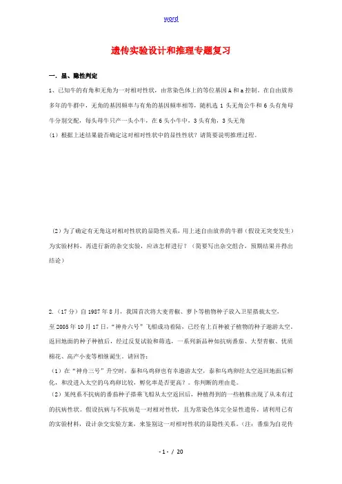 高中生物：遗传实验设计推理专题复习