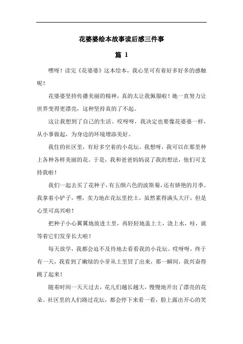 花婆婆绘本故事读后感三件事