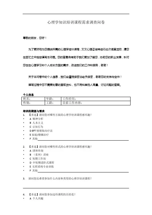 心理学知识培训课程需求调查问卷