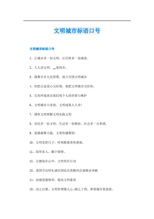 文明城市标语口号