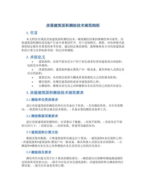 房屋建筑面积测绘技术规范细则