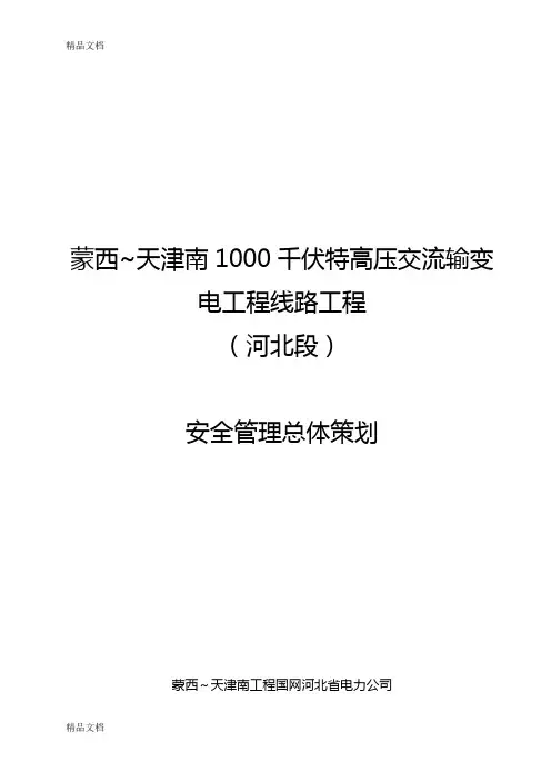 1000千伏特高压交流输变电工程线路工程安全管理总体策划