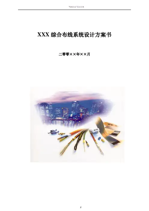 ☆综合布线系统设计方案书