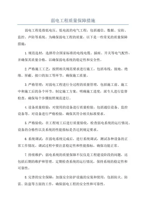 弱电工程质量保障措施