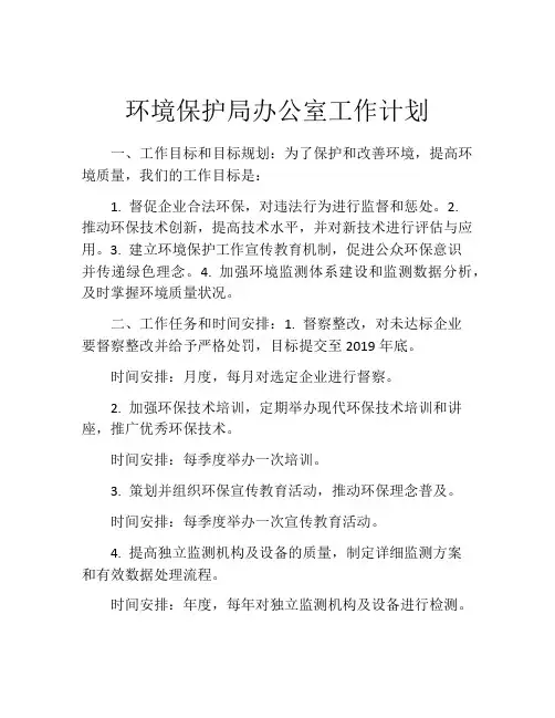 环境保护局办公室工作计划