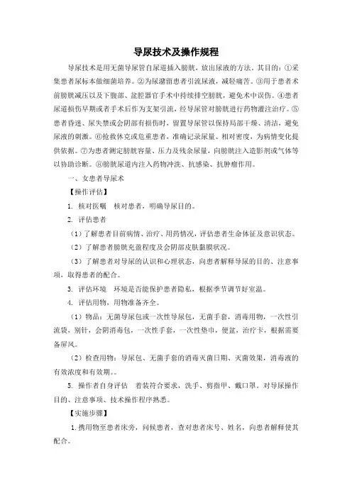 导尿技术及操作规程(标准版)