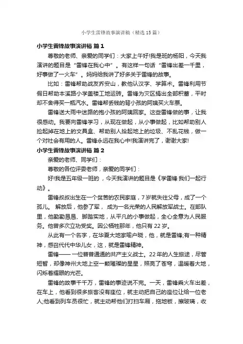 小学生雷锋故事演讲稿（精选15篇）