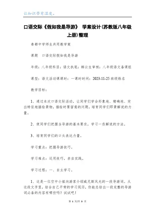 口语交际《假如我是导游》 学案设计(苏教版八年级上册)整理_1