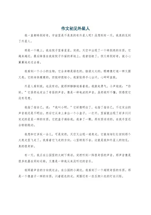 作文初见外星人