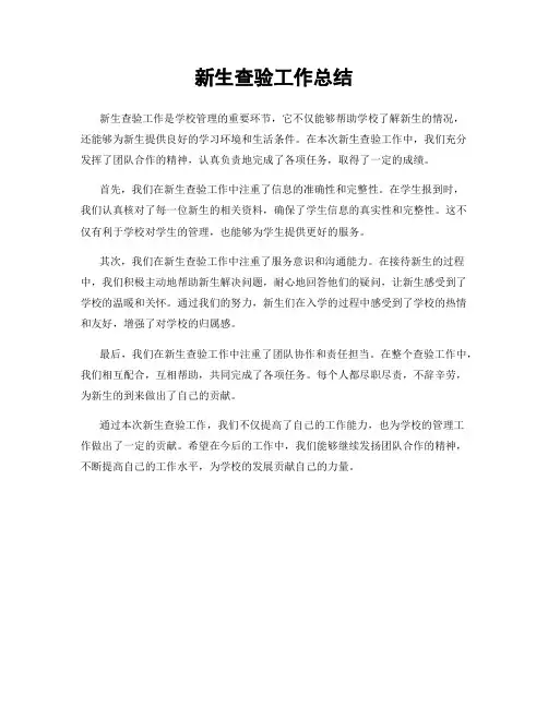 新生查验工作总结
