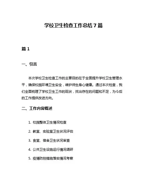 学校卫生检查工作总结7篇